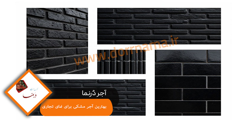 بهترین آجر مشکی برای نمای تجاری