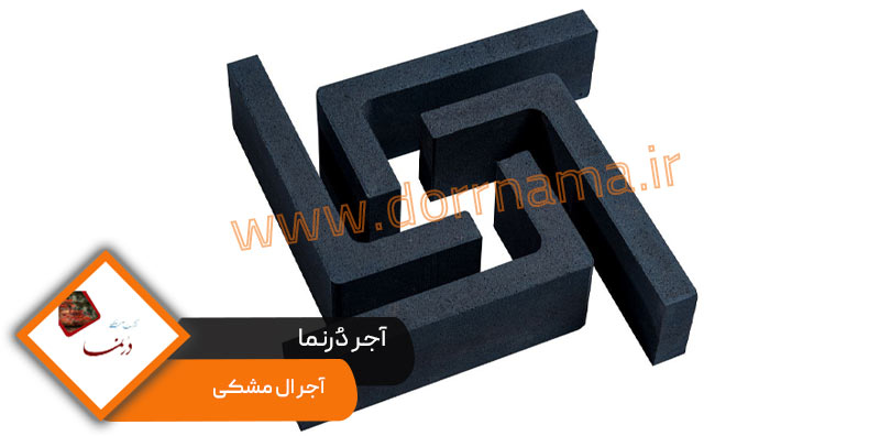  عکس اول آجر ال نسوز مشکی