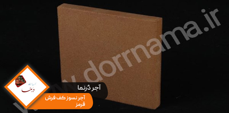  عکس سوم آجر نسوز کف فرش 20*20 قرمز 